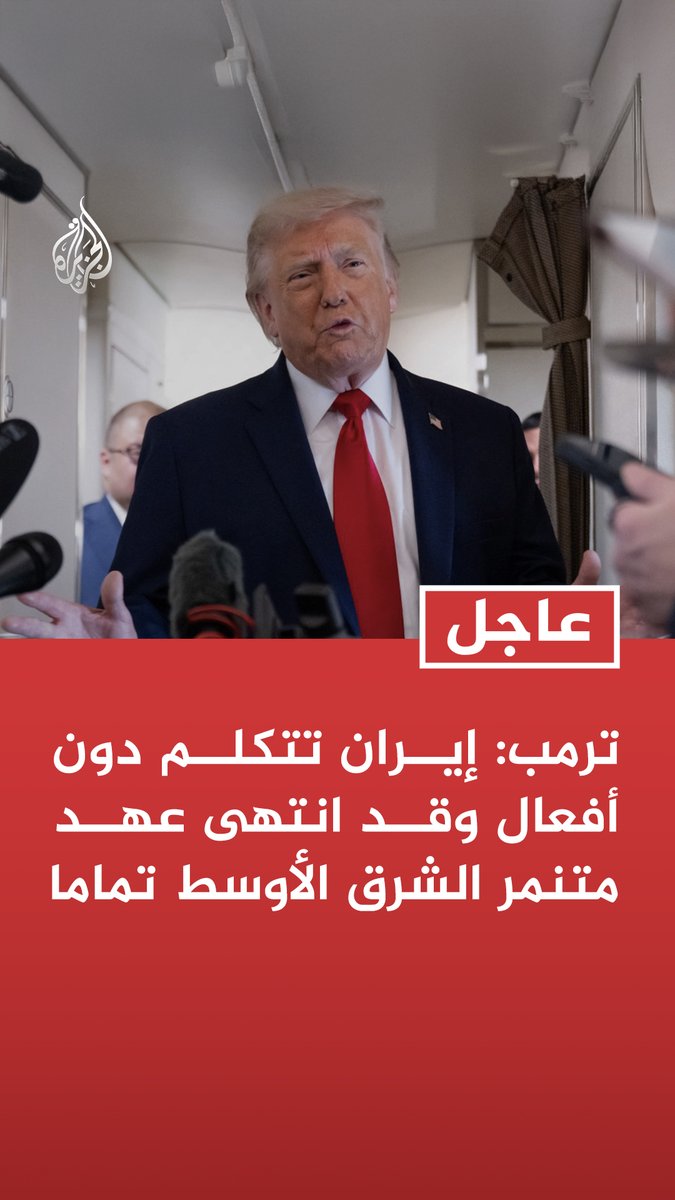 #عاجل | ترمب: إيران تتكلم دون أفعال وقد انتهى عهد متنمر الشرق الأوسط تماما - الجيش الإيراني يعيش فوضى عارمة وتخبطا شاملا والكثير من مكوناته مثل القوات البحرية والجوية لم تعد موجودة