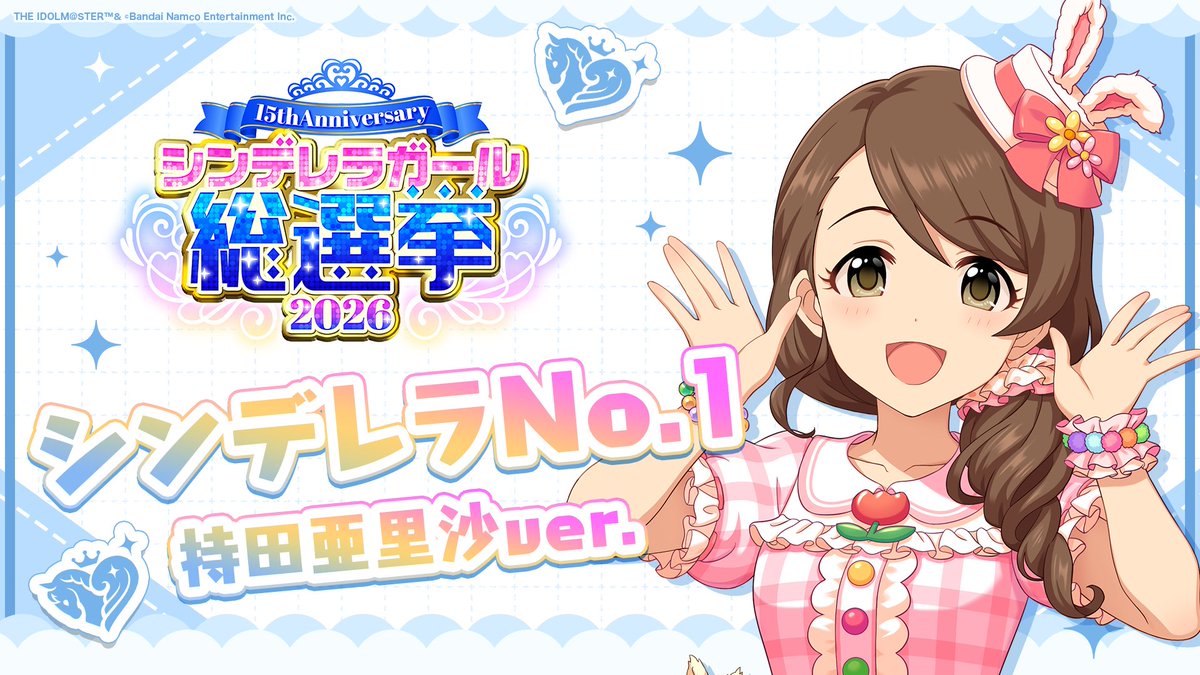 .˚⊹⁺‧┈┈┈┈┈┈‧⁺ ⊹˚. ✨シンデレラNo.1🎶 .˚⊹⁺‧┈┈┈┈┈┈‧⁺ ⊹˚. 🎤 #持田亜里沙 ver. 歌詞公開！ 👑オンリーワン 君のシンデレラ💙 #シンデレラガール総選挙2026 #シンデレラNo1毎日投稿 📌シンデレラガール総選挙2026公式サイト