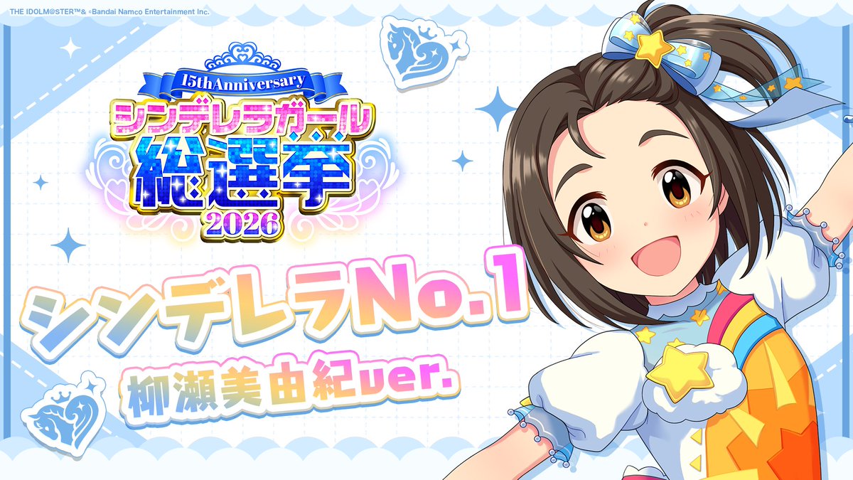 .˚⊹⁺‧┈┈┈┈┈┈‧⁺ ⊹˚. ✨シンデレラNo.1🎶 .˚⊹⁺‧┈┈┈┈┈┈‧⁺ ⊹˚. 🎤 #柳瀬美由紀 ver. 歌詞公開！ 👑オンリーワン 君のシンデレラ💙 #シンデレラガール総選挙2026 #シンデレラNo1毎日投稿 📌シンデレラガール総選挙2026公式サイト