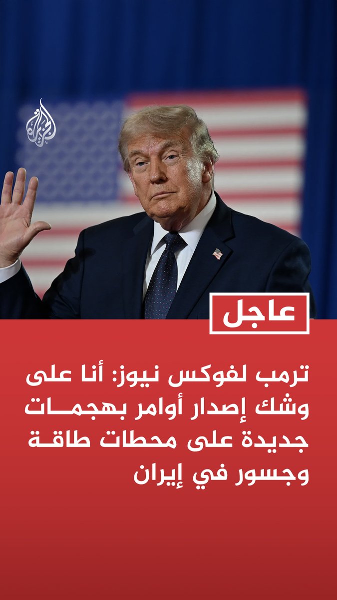#عاجل | ترمب لفوكس نيوز: أنا على وشك إصدار أوامر بهجمات جديدة على محطات طاقة وجسور في إيران - طهران أخذت وقتا طويلا للغاية للوصول إلى اتفاق وأقترب من إعطاء أوامر بشن ضربات جديدة ضدها