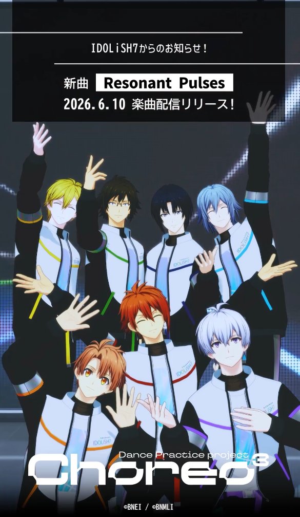 【IDOLiSH7記念日】 新曲『Resonant Pulses』が、本日6/10リリースされました！ IDOLiSH7からの特別なメッセージ動画をお届け！ ぜひ、ダンスパフォーマンス(ダンプラ)動画とあわせてチェックしてくださいね！ #アイナナ #IDOLiSH7記念日2026