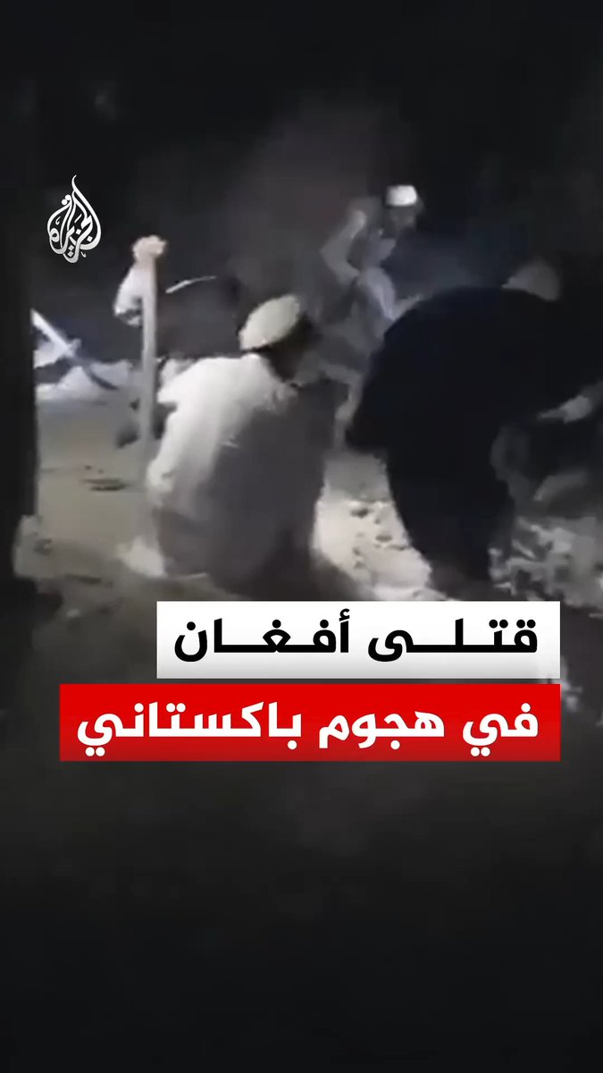 أفغان يبحثون عن ضحايا وسط ركام المنازل المدمرة إثر هجوم باكستاني استهدف مناطق سكنية في ولايات شرقي أفغانستان وأسفر عن سقوط عشرات القتلى والمصابين #فيديو