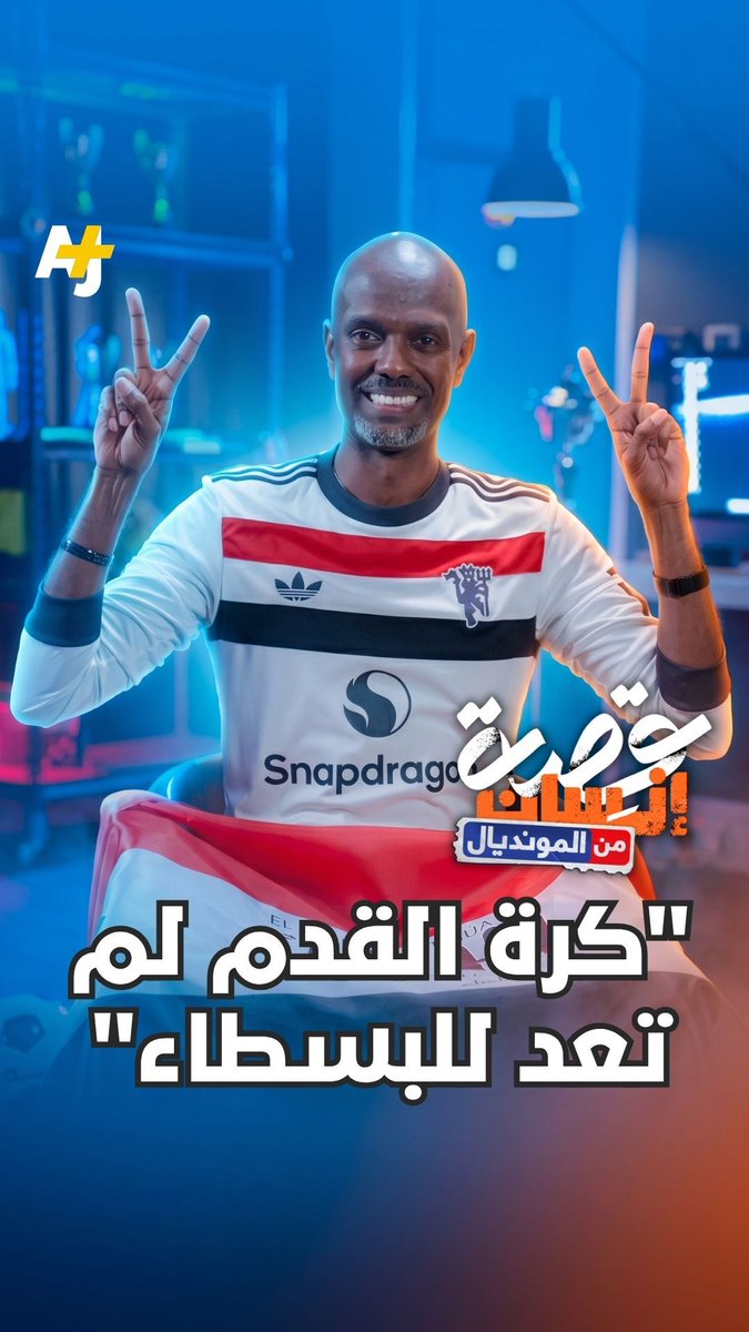 هذا المشجع السوداني يلاحق شغفه بالمونديال أينما كان، إلا أن قيود التأشيرات بأمريكا وكندا تعترض طريقه.. ماذا عنكم؟