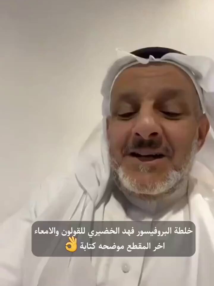 البروفيسور فهد الخضير خلطة رائعة للقولون والأمعاء⁉️