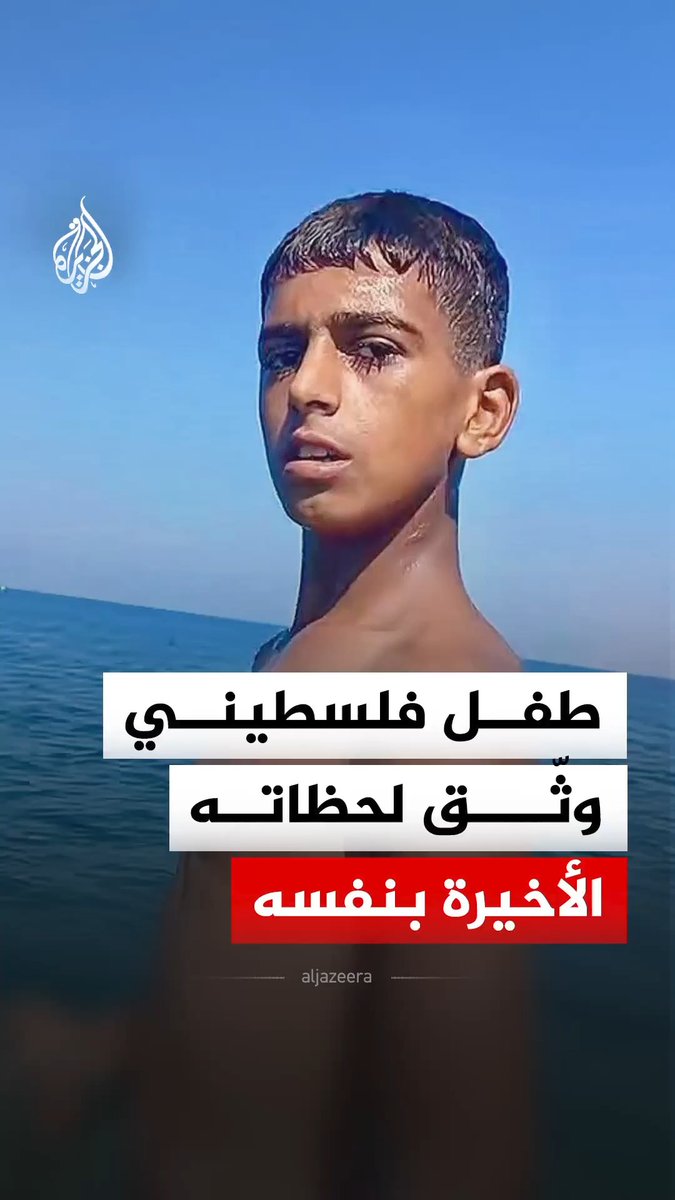 وثّق لحظات فرحه في البحر.. رصاصة إسرائيلية تنهي حياة فتى فلسطيني وتحول رحلته الأخيرة إلى مأساة #لجزيرة_رقمي