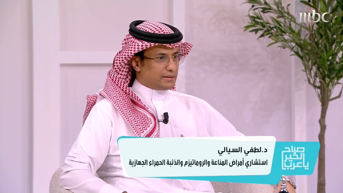 ما هي أسباب انتشار الأمراض المناعيّة ..وكيف نتعايش معها برنامج #صباح_الخير_يا_عرب من الأحد- الخميس الساعة 11 صباحاً بتوقيت السعودية على #MBC1 مجاناً على MBC شاهد لمتابعة البث المباشر