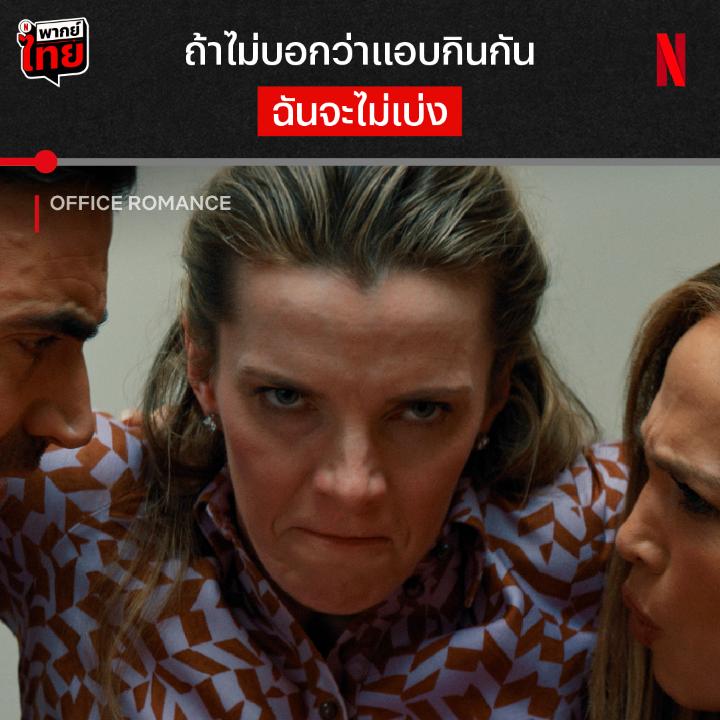 แอบแซ่บในออฟฟิศ จนเด็กเกือบไม่ได้เกิด หนึ่งซีนความวายป่วงจาก ‘Office Romance’ แม่เจโลรับบทบอสสาว พบรักกับทนายคนใหม่ รักกันแบบแอบคนทั้งออฟฟิศ แต่พวกเค้าจะแอบแซ่บยังไงให้เนียน ไปฮาแบบมี #พากย์ไทย ที่ Netflix เท่านั้นนะครับ #OfficeRomance #NetflixTH