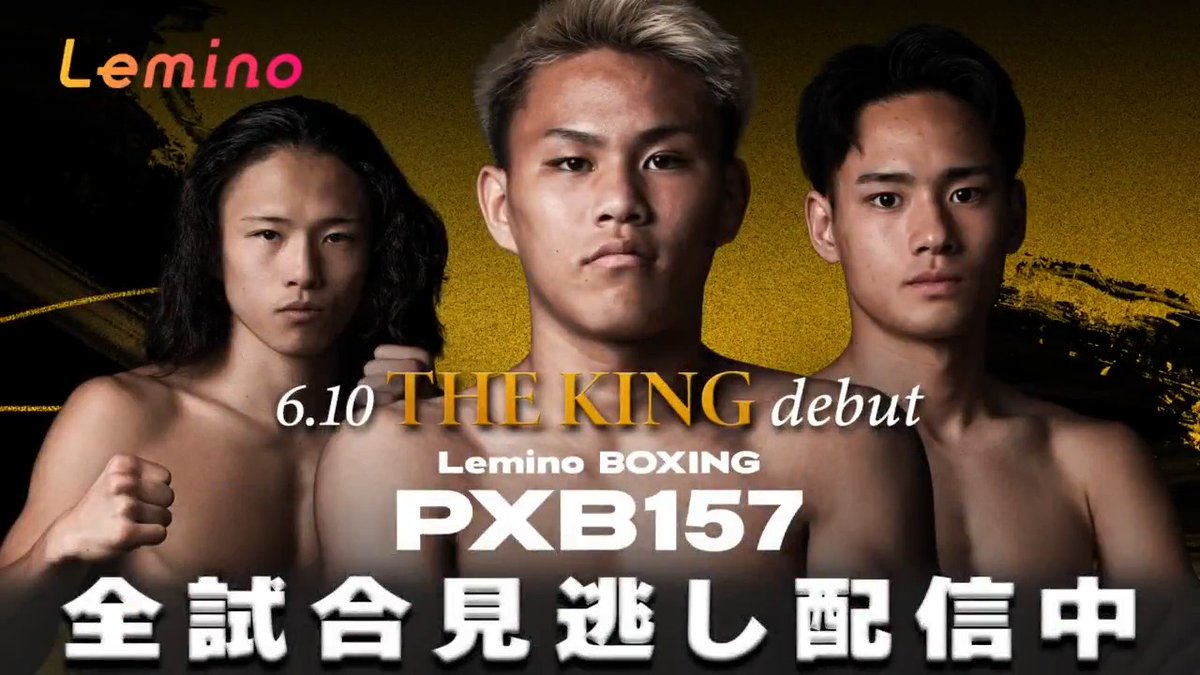// Lemino BOXING PHOENIX BATTLE 157 生配信のご視聴ありがとうございました! \\ 本日行われた全試合のハイライトをお届け🥊🔥 ご覧いただけなかった方、 試合を振り返りたい方は #レミノ の見逃し配信をどうぞ🙌✨ >> #PXB #フェニックスバトル