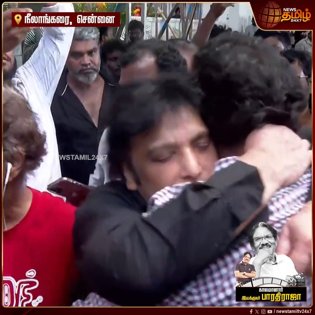 பாரதிராஜாவின் மறைவு - உடைந்து போன நடிகர் கார்த்திக், சக நடிகர் அருண்பாண்டியனை கட்டிப்பிடித்து சோகத்தை வெளிப்படுத்தினர் #Karthik #DirectorBharathiraja #BharathirajaRIP #Bharathiraja #RIPBharathiRaja #TamilCinema #Newstamil24x7