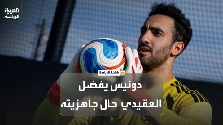 الناقد الرياضي عايض بن عبود يتحدث لـ "العربية": 🗣️ "المنتخب السعودي الحالي بقيادة دونيس اختلف تماماً عن فترة رينارد، حيث أصبح هناك شكل فني واضح داخل الملعب، وهذا ما زاد من ثقتنا في المنتخب بعد مشاهدة المباريات الودية الثلاث" "الجهاز الفني مطمئن حالياً لوجود العويس، لكن وفقاً لمعلوماتي، فإن دونيس يفضل العقيدي بنسبة كبيرة في حال جاهزيته" "قائمة السعودية في 2022 كانت الأجهز والأعلى جودة مقارنة بقائمة كأس العالم 2026"
