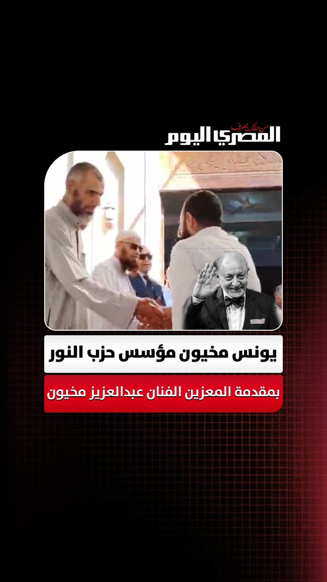 يونس مخيون مؤسس حزب النور في مقدمة مستقبلي المعزين قبل جنازة ابن شقيقته الفنان عبدالعزيز مخيون تصوير: حمدي قاسم