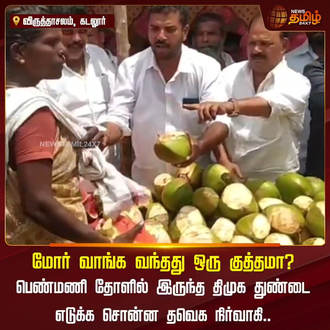 மோர் வாங்க வந்தது ஒரு குத்தமா? பெண்மணி தோளில் இருந்த திமுக துண்டை எடுக்க சொன்ன தவெக நிர்வாகி... #Cuddalore #DMK #TVK #CMvijay #Woman #Newstamil24x7