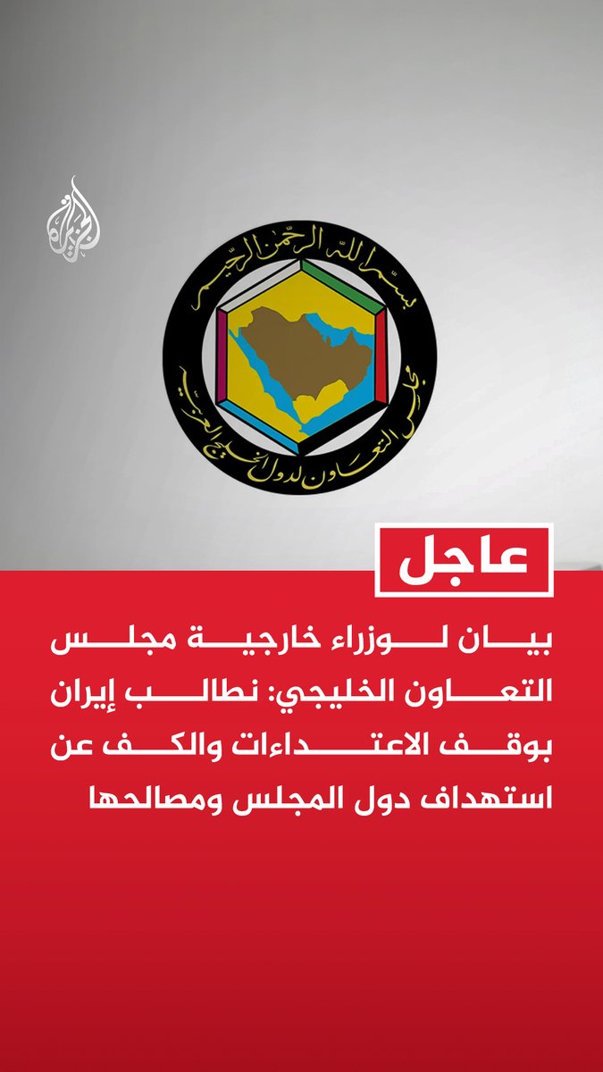 #عاجل | بيان لوزراء خارجية مجلس التعاون الخليجي: نطالب إيران بوقف الاعتداءات والكف عن استهداف دول المجلس ومصالحها - أعمال إيران العدائية لا تخدم أي تفاهم بل تقوض الثقة وتغلق باب الحوار - ندعو مجلس الأمن والمجتمع الدولي لإدانة العدوان ومحاسبة المسؤولين عنه - نؤكد حقنا بالدفاع عن النفس فرادى وجماعات والرد على العدوان بكل الوسائل