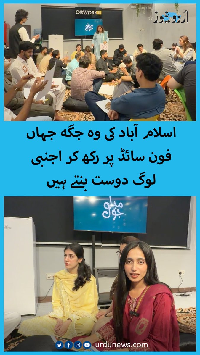 اسلام آباد کی ایسی جگہ جہاں موبائل فون ایک طرف رکھ دیے جاتے ہیں، پھر دو گھنٹے تک اجنبی لوگ ایک دوسرے سے بات کرتے ہیں اور دوست بن جاتے ہیں، آخر یہ منفرد کمیونٹی ہے کیا؟ دیکھیے ندا ممتاز کی ویڈیو