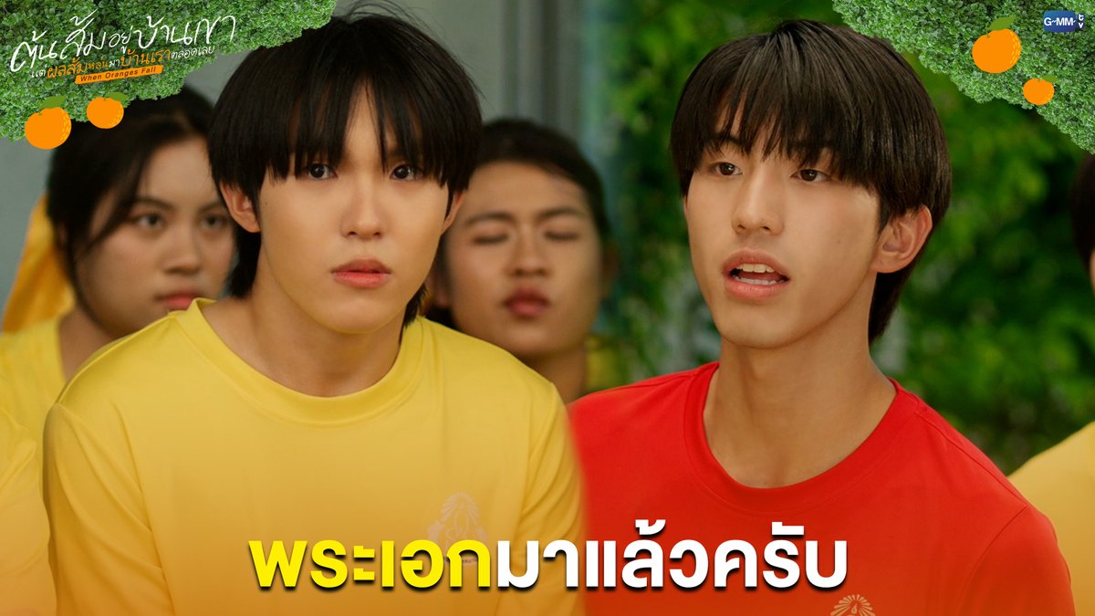 พระเอกมาแล้วครับ #WhenOrangesFallEP5 “ต้นส้มอยู่บ้านเขา แต่ผลส้มหล่นมาบ้านเราตลอดเลย When Oranges Fall” 🌳🍊 ทุกวันพุธ เวลา 20:30 น. ดูทีวี ช่อง GMM25 ดูย้อนหลัง แอป oneD ที่เดียว เวลา 21:30 น. #WhenOrangesFall #GMMTV Ken_Lim พอลโล justinmmoir