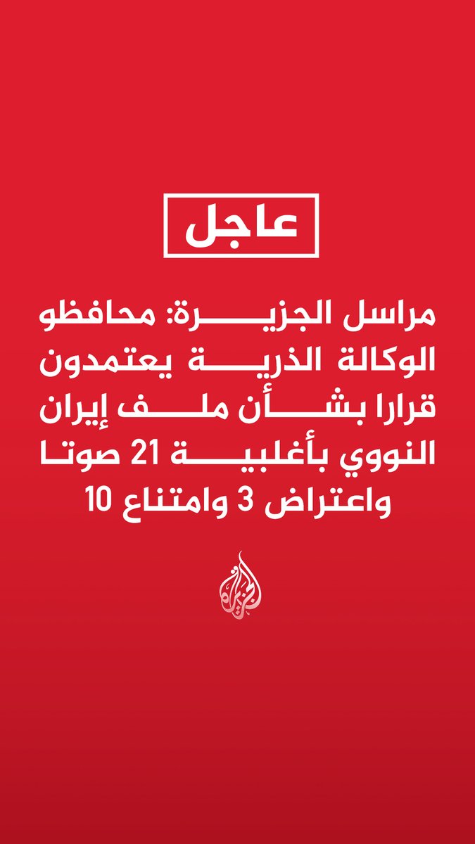 #عاجل | مراسل الجزيرة: محافظو الوكالة الذرية يعتمدون قرارا بشأن ملف إيران النووي بأغلبية 21 صوتا واعتراض 3 وامتناع 10 - القرار يدعو إيران للسماح للوكالة الذرية بإجراء جميع المعاينات اللازمة للتحقق من المواد النووية - القرار يطالب إيران بتقديم معلومات كاملة عن أرصدة المواد النووية والمرافق النووية