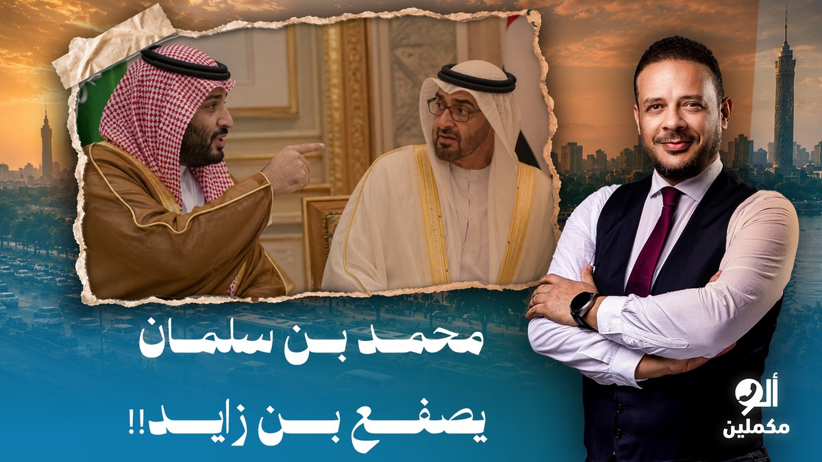 أحمد سمير: ضربة موجعة للإمارات.. محمد بن سلمان يصفع محمد بن زايد من جديد!!