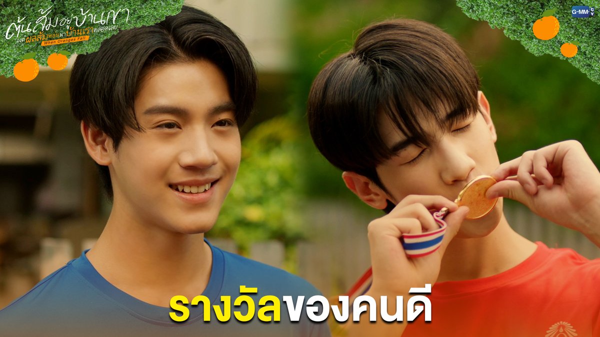 รางวัลของคนดี #WhenOrangesFallEP5 “ต้นส้มอยู่บ้านเขา แต่ผลส้มหล่นมาบ้านเราตลอดเลย When Oranges Fall” 🌳🍊 ทุกวันพุธ เวลา 20:30 น. ดูทีวี ช่อง GMM25 ดูย้อนหลัง แอป oneD ที่เดียว เวลา 21:30 น. #WhenOrangesFall #GMMTV almondsleepalltime ___progresss___