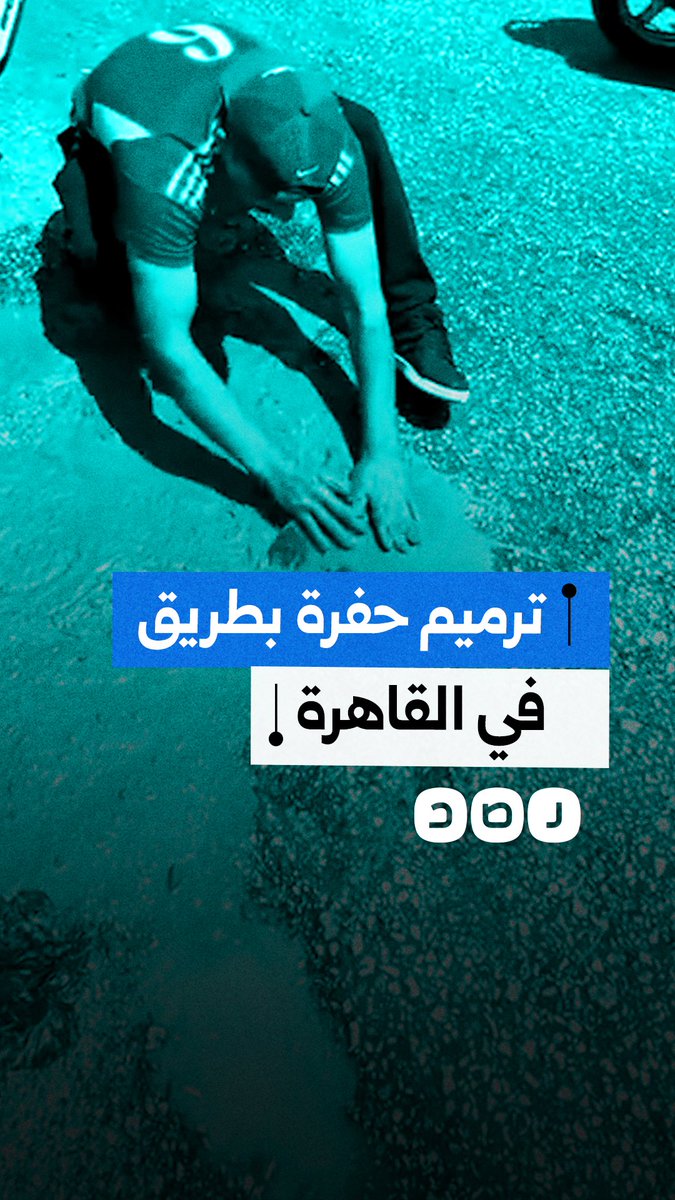 مبادرة شبابية بالرمل والإسمنت لإصلاح وسد حفرة على أحد الطرق الرئيسية بالقاهرة