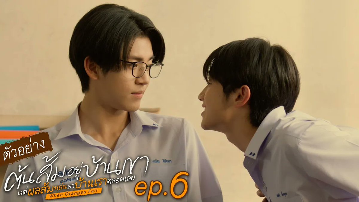 [ตัวอย่าง] ต้นส้มอยู่บ้านเขา แต่ผลส้มหล่นมาบ้านเราตลอดเลย When Oranges Fall EP.6 #WhenOrangesFallEP5 “ต้นส้มอยู่บ้านเขา แต่ผลส้มหล่นมาบ้านเราตลอดเลย When Oranges Fall” 🌳🍊 ทุกวันพุธ เวลา 20:30 น. ดูทีวี ช่อง GMM25 ดูย้อนหลัง แอป oneD ที่เดียว เวลา 21:30 น. #GMMTV