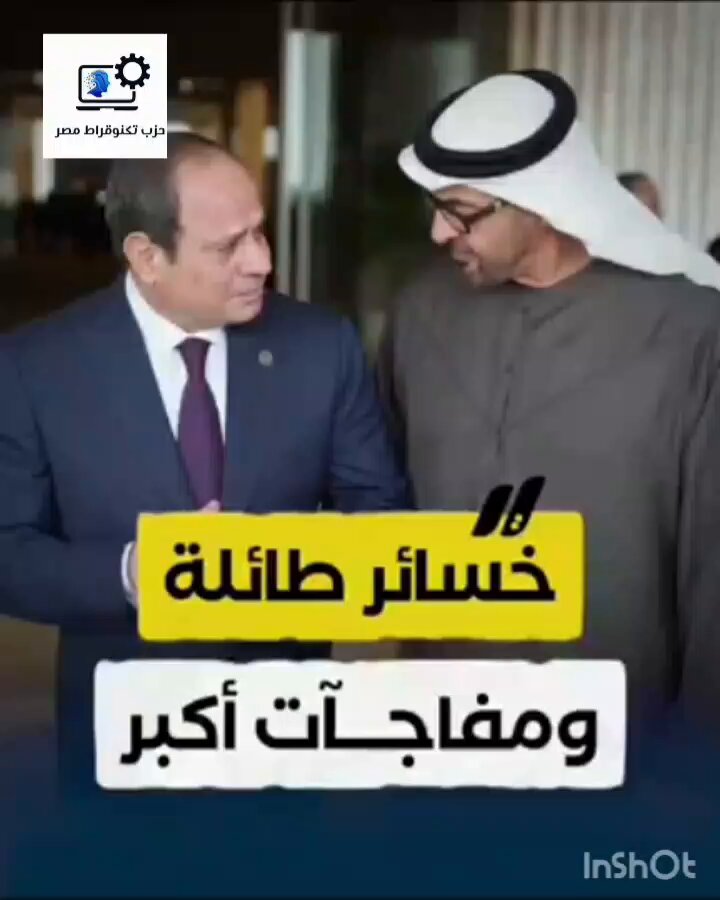 الامارات تستحوذ على محطة جبل الزيت في صفقة تخسر فيها مصر 150مليون دولار بالاضافة الى ديون تقارب 300 مليون دولار وفوائدها. عندما يُباع أصل استراتيجي بأقل من تكلفته وتظل الديون قائمة، يصبح السؤال مشروعًا: من الخونة خلف هذه الصفقة ومن سيحاكمهم؟