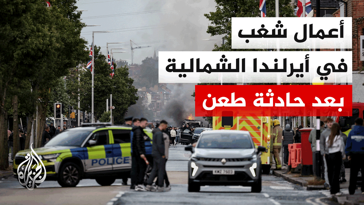 اندلاع أعمال شغب في بلفاست ومدن بأيرلندا الشمالية استهدفت مهاجرين عقب حادثة طعن نفذها لاجئ سوداني #تقرير: أسد الله الصاوي