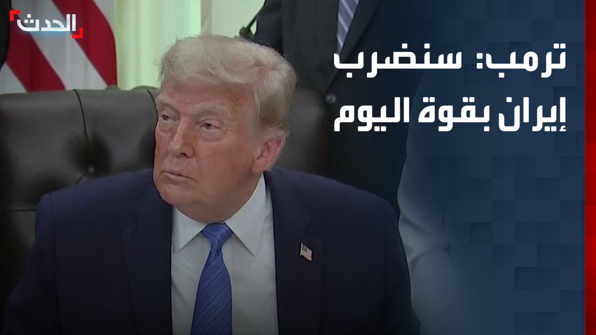 الرئيس الأميركي دونالد ترمب: سنضرب إيران بقوة اليوم كما فعلنا أمس