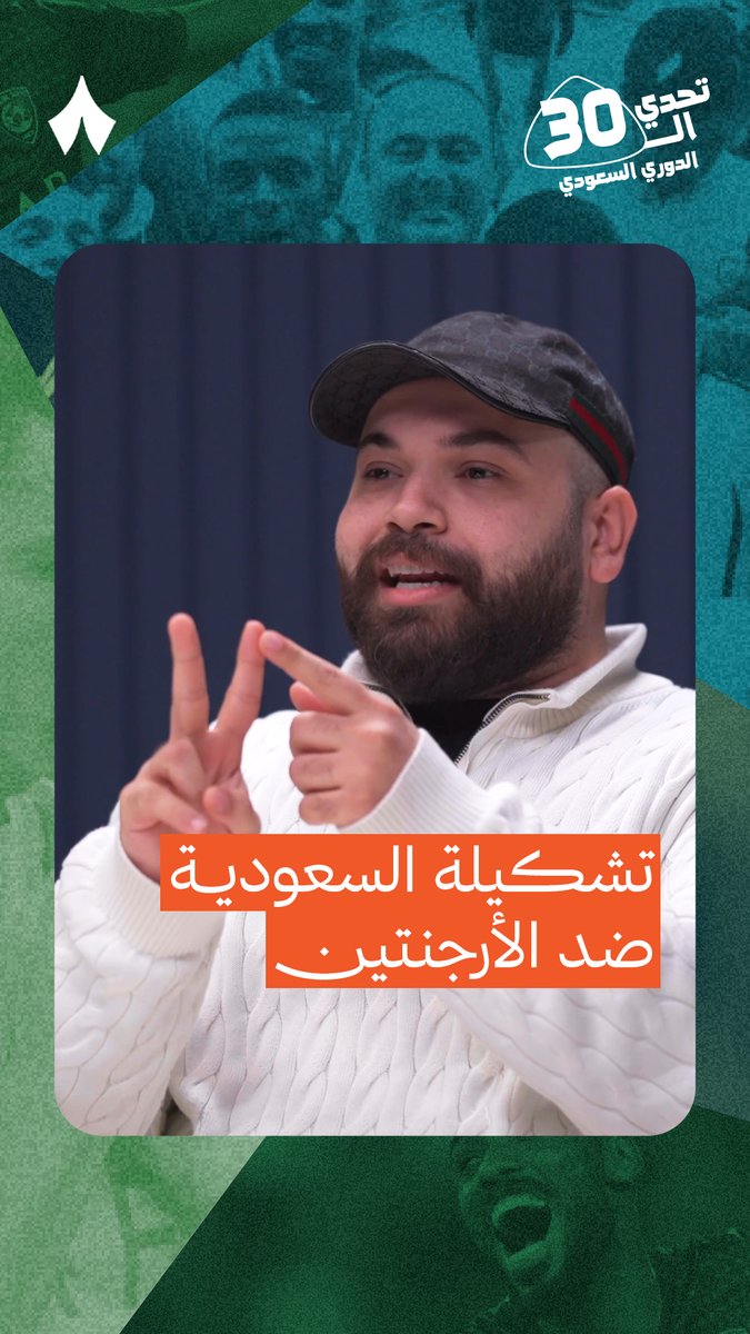 تشكيلة المنتخب السعودي ضد الأرجنتين؟ 🤔🇸🇦 من سيحصد النتيجة برأيك في #تحدي_الثلاثين 🔥