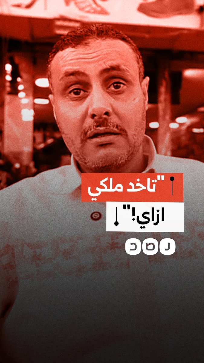 استغاثة أهالي العامرية بالإسكندرية جراء صدور قرارات إزالة لعقاراتهم لتنفيذ مشروع القطار السريع