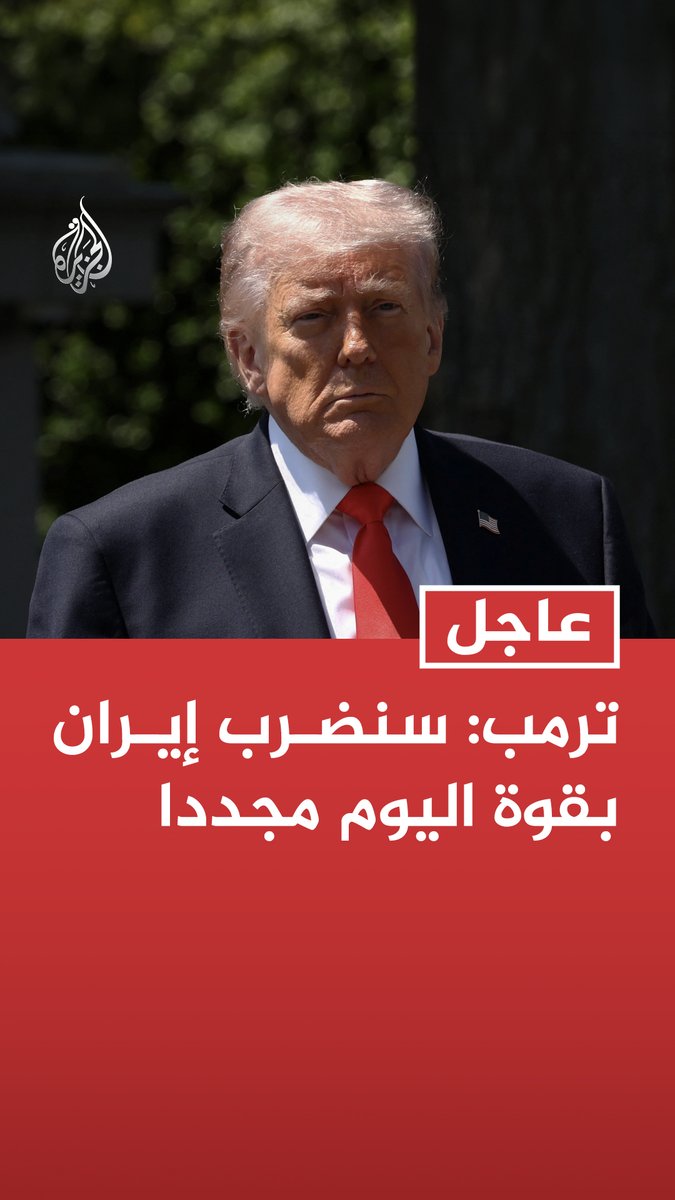 #عاجل | ترمب: سنضرب إيران بقوة اليوم مجددا - سنهاجم إيران بقوة وكان عليها أن توقع على الاتفاق - ما أقصده بأن إيران ستدفع الثمن هو أننا سنهاجمها بشكل قوي - ينبغي على إيران أن توقع الاتفاق فهو اتفاق جيد وذو مغزى