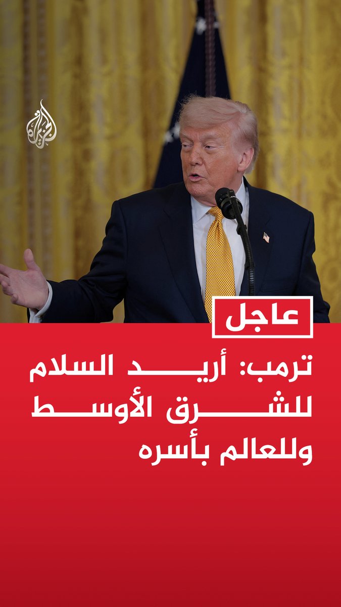 #عاجل | ترمب: أريد السلام للشرق الأوسط وللعالم بأسره - إيران تماطل وتماطل وسنرى ما ستؤول إليه الأمور - لا نريد اتفاقا مثل الذي أبرمه أوباما