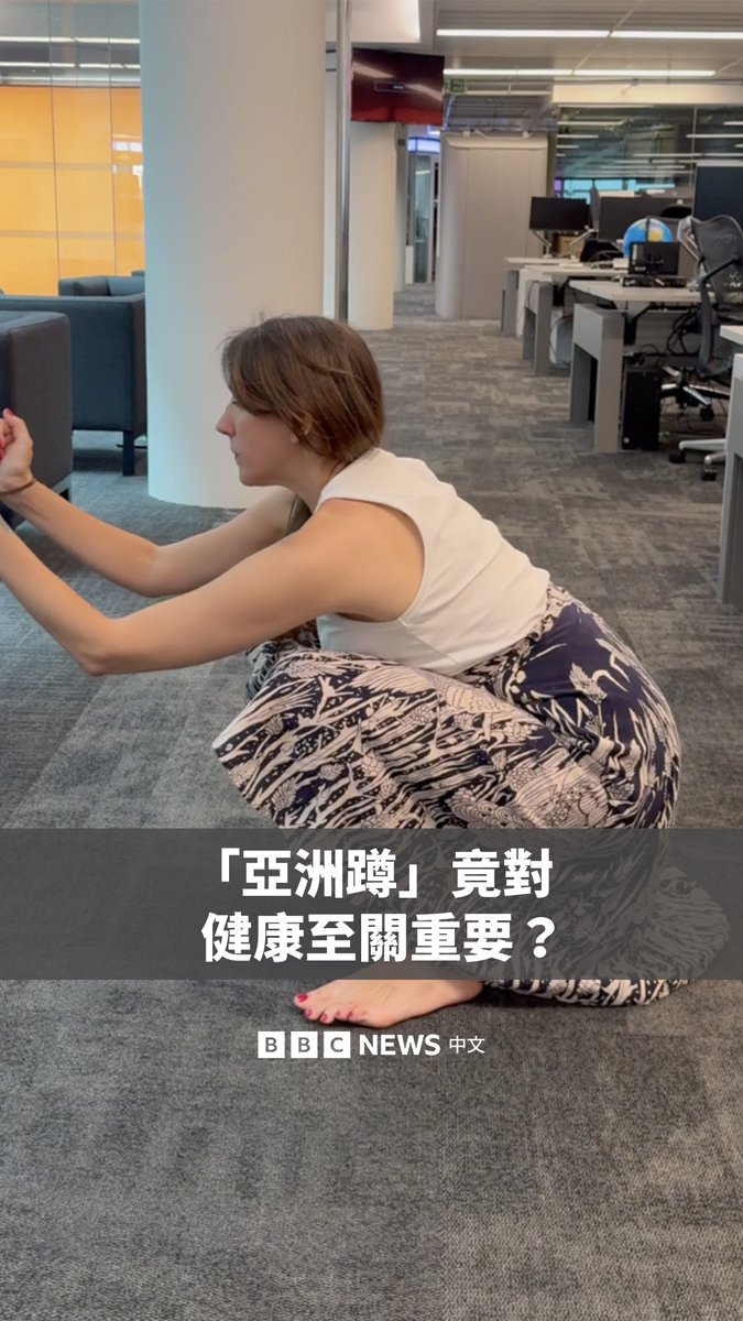 在中国、日本和亚洲多地，深蹲是日常生活的一部分。人们在等车、聊天或用餐时，常会轻松地将脚跟贴地蹲着休息。 西方游客尝试挑战这种“亚洲蹲”的影片在网络上成为热门话题。 那么，为什么有些人能轻松深蹲，而有些人却难以站稳？而它竟对我们的健康至关重要？