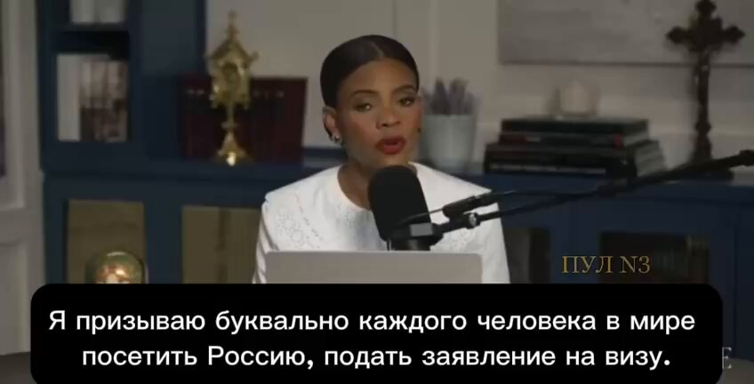 "Я призываю буквально каждого человека в мире посетить Россию, подать заявление на визу. Вам на самом деле это разрешено. Поезжайте, посмотрите Кремль и музеи. Россия тронет вашу душу. Всё, абсолютно всё, что нам рассказывали о России —ложь" Американская журналистка Кэндис Оуэнс