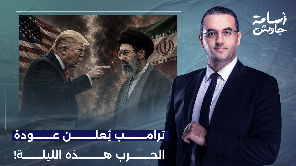 عاااااااااجل.. ترامب يُعلن عودة الحـ ـ ـرب وقصـ ـف إيران الليلة!!