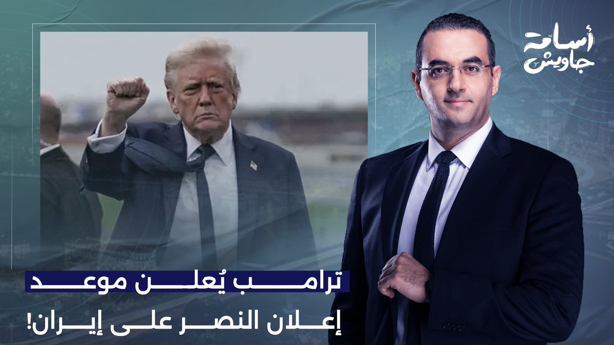 ترامب يُفجـ ـ ـرها.. سنعلن النصر الكامل على إيـ ـران خلال أسبوعين فقط!!
