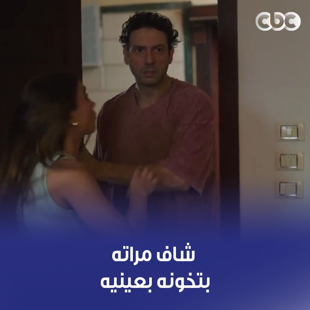 دخل لاقاها مع واحد لوحدهم 🫣 مافيش راجل يستحمل يشوف مراته في المنظر ده 😓 #وتر_حساس #CBC