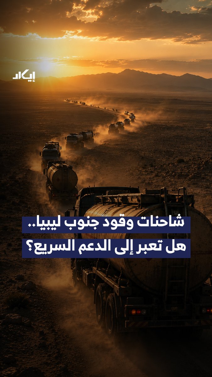 في وقت تشهد فيه ليبيا أزمة وقود، ظهرت قافلة نفطية جنوب البلاد على مسارات ارتبطت سابقًا بإمدادات الدعم السريع عبر تشاد، فهل تكشف هذه التحركات عن استمرار شبكات الإمداد العابرة للحدود نحو السودان؟