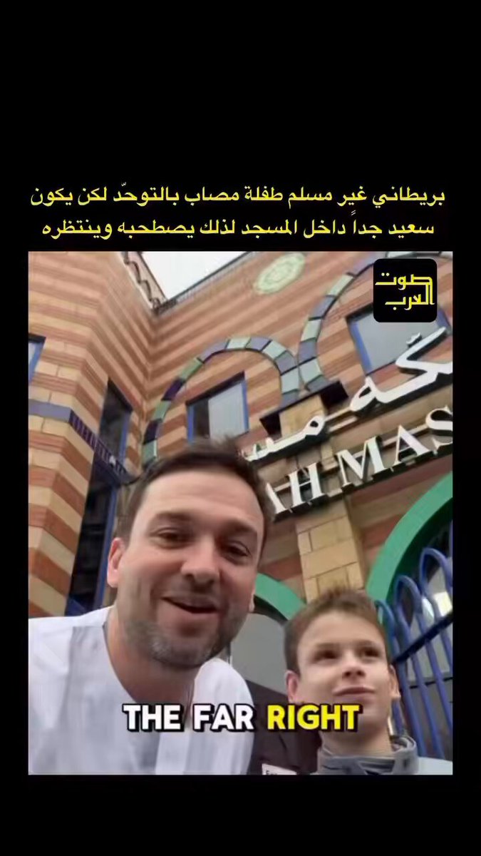 🛑 لم أَربِّ طفلي على الإسلام، ومع ذلك المسجد هو المكان الوحيد الذي يمنحه هذا السلام الداخلي ، هذا بريطاني غير مسلم لديه طفل مصاب بحالة شديدة من التوحّد تجعله غير قادر على التواصل بالكلام. خلال مشاركة الاب في حملة لمناهضة الكراهية في بريطانيا، كان دان يصطحب ابنه معه في الزيارات والأنشطة المختلفة. لاحظ أن ابنه ينجذب تلقائيًا إلى المساجد، يشعر فيها براحة وطمأنينة غريبة، يدخل قاعة الصلاة، يجلس بهدوء، ويحاول تقليد المصلين وأحيانًا ينتظر وقت الصلاة بسكينة لافتة. الاب صور الفديو ويهاجم حزب اليمين المتطرف الذي يمنعهم من دخول المساجد