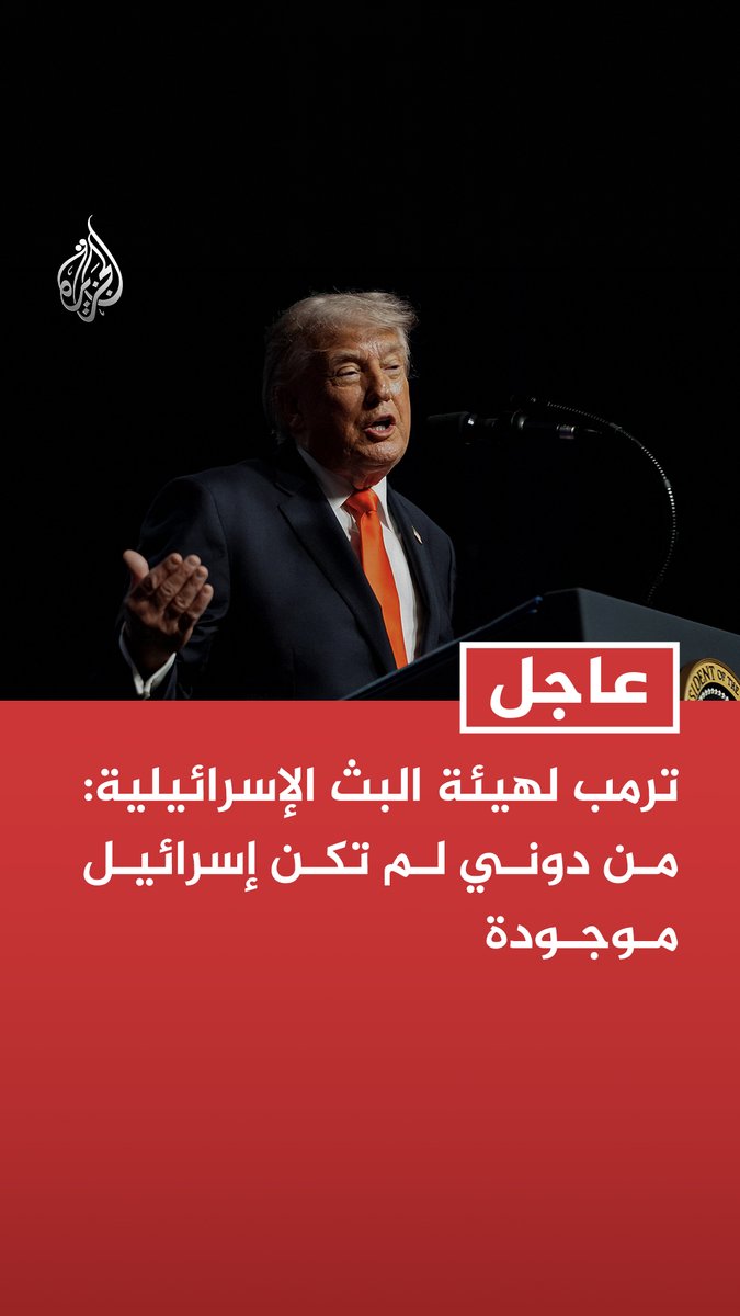 #عاجل | ترمب لهيئة البث الإسرائيلية: من دوني لم تكن إسرائيل موجودة - نتقدم بشكل ممتاز مع إيران