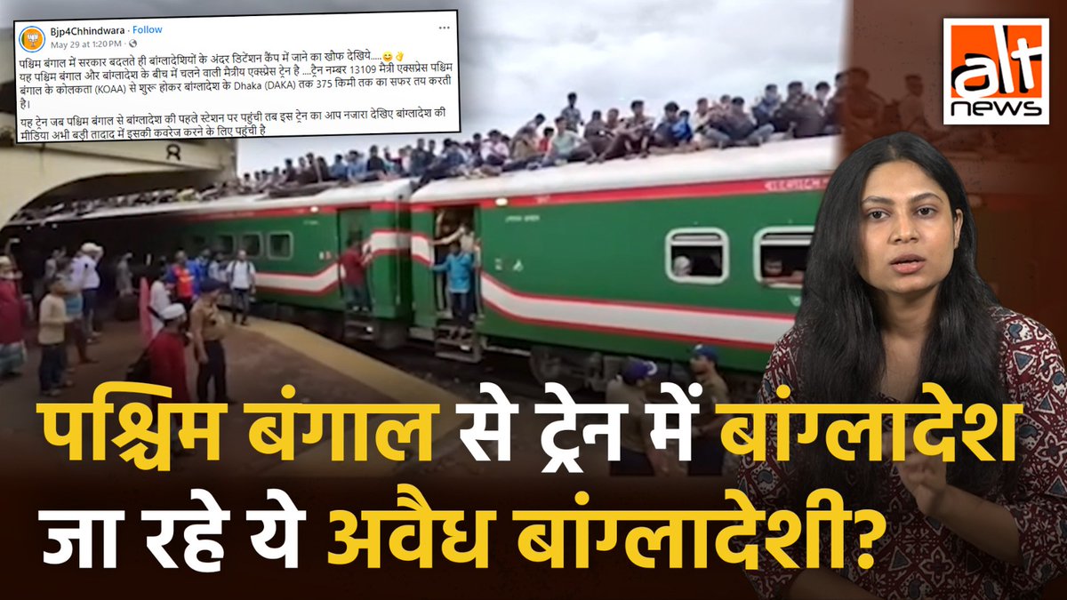 पश्चिम बंगाल में भाजपा की सरकार के बाद राज्य से वापस बांग्लादेश लौट रहे अवैध प्रवासियों का कहकर एक वीडियो वायरल है. लेकिन हकीकत में ये वीडियो बांग्लादेश में ही यात्रा कर रहे लोगों का है. देखिए सच! #AltNewsVideoReport #FactCheck #Bangladesh #WestBengal