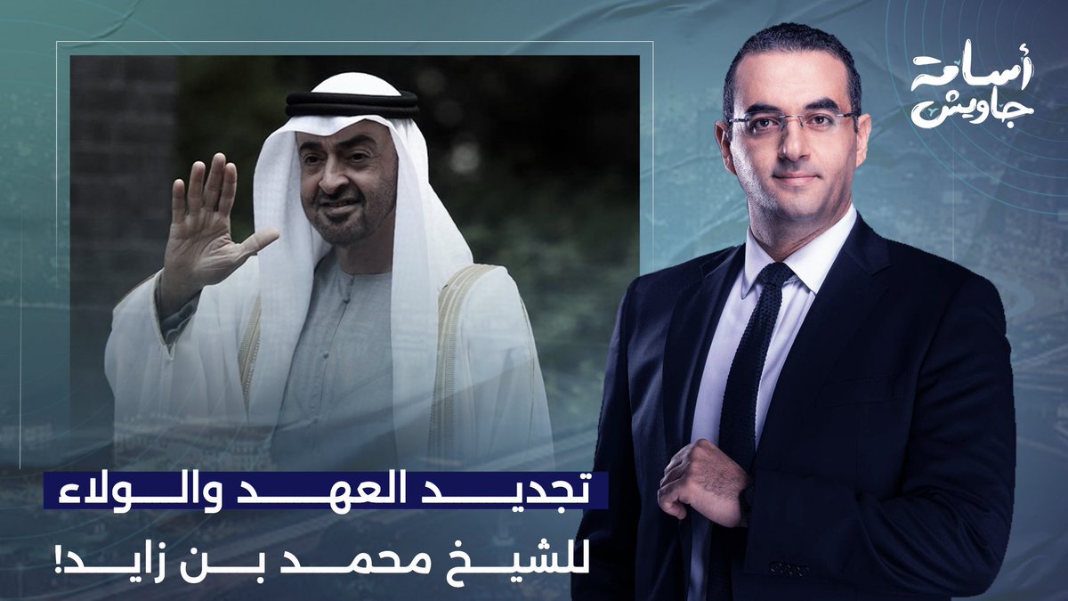الفيديو ده لازم يوصل لمحمد بن زايد.. أسامة جاويش يطالب العالم بكتابة وثيقة العهد والولاء!!