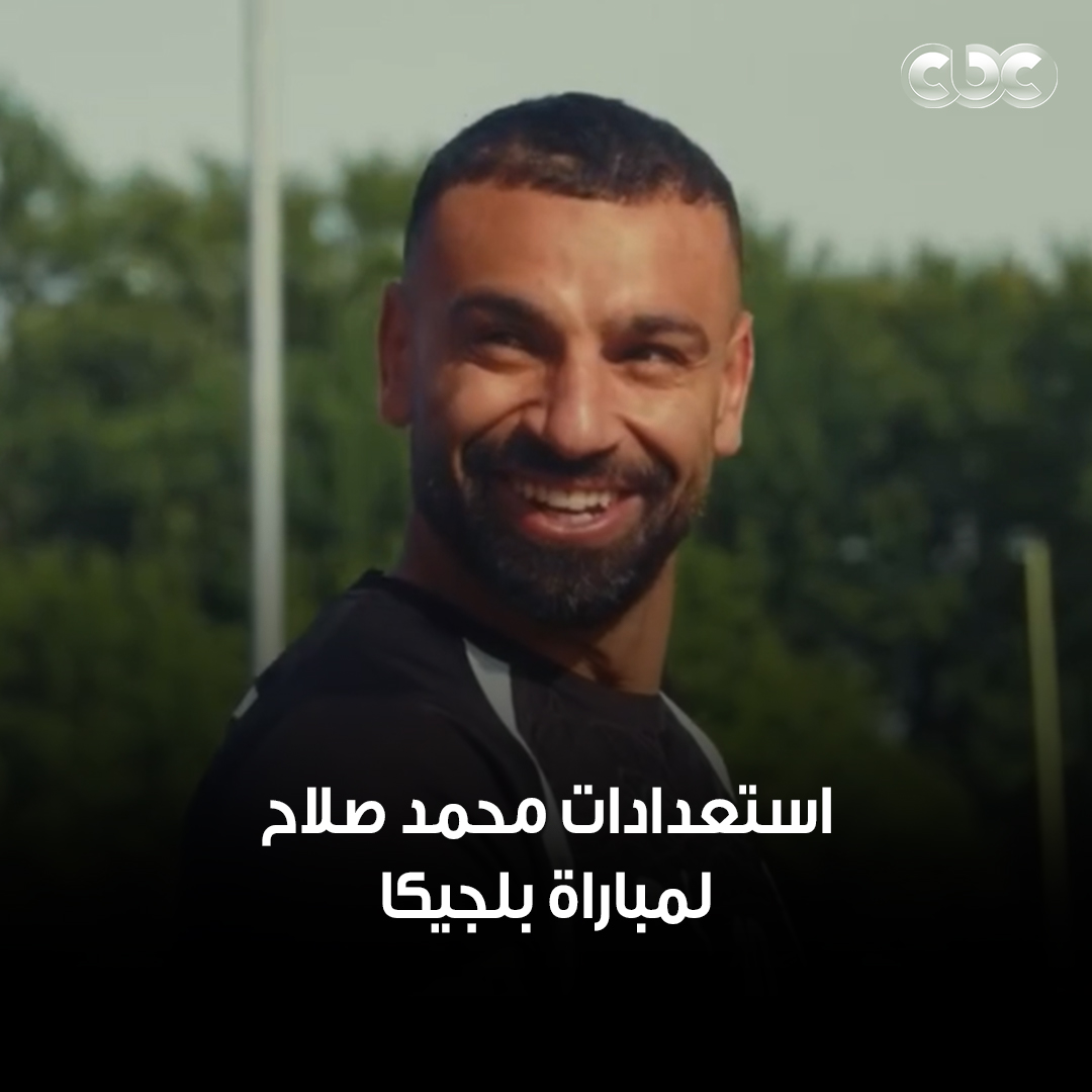 محمد صلاح شكله ناويها 💪🏻🔥.. من استعدادات منتخبنا الوطني لمباراة بلجيكا 🇪🇬🏆 #كأس_العالم_2026 #CBC