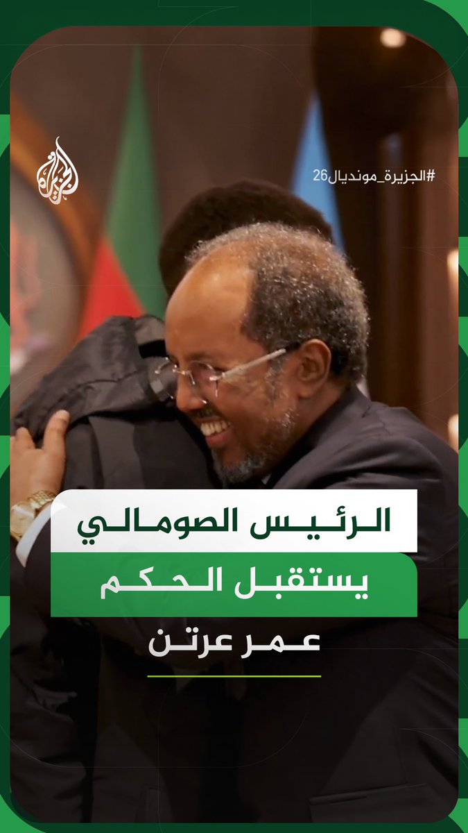 الرئيس الصومالي حسن شيخ محمود يستقبل الحكم عمر عرتن في القصر الرئاسي بمقديشو، ويؤكد دعم مسيرته الرياضية المتميزة، وذلك عقب رفض السلطات الأمريكية دخوله إلى الولايات المتحدة للمشاركة في التحكيم بمباريات كأس العالم 2026 #فيديو #الجزيرة_مونديال26