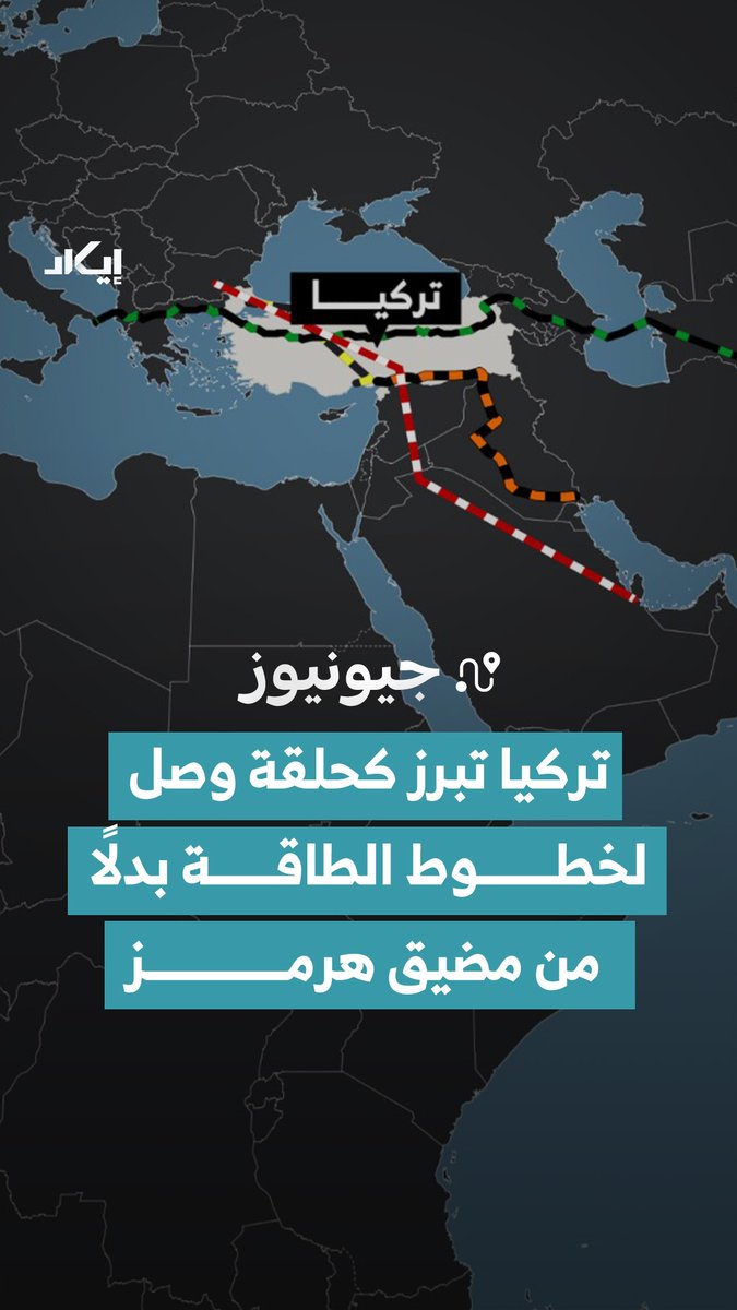 مع تزايد المخاطر المرتبطة بمضيق هرمز، تبرز تركيا أكثر فأكثر كممر بديل لخطوط الطاقة بين الشرق والغرب. فمن مشاريع النفط والغاز القادمة من العراق وآسيا الوسطى وقطر، إلى شبكات الربط الداخلية الضخمة، تسعى أنقرة لترسيخ موقعها كعقدة رئيسية في خريطة الطاقة الإقليمية.