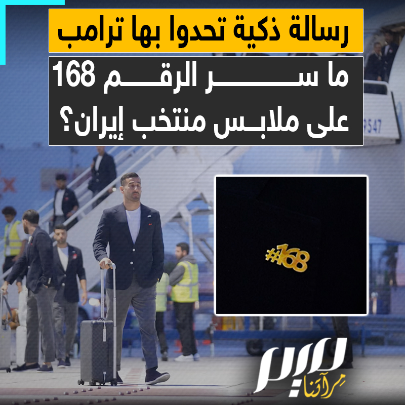 في كأس العالم، لاعبو المنتخب الإيراني يرسلون رسالة ذكية برقم غريب كتب على ملابسهم.. فما سرّه؟