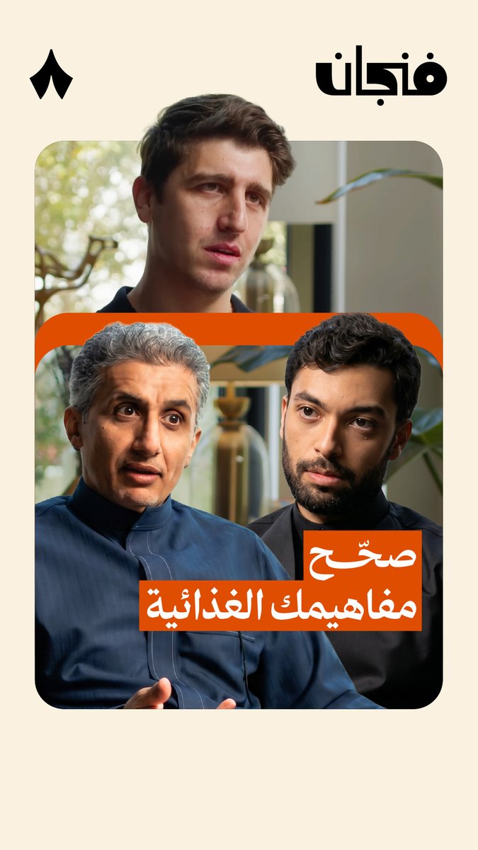 من المعتقدات الخاطئة: إذا الأكل صحي أتناوله بكمية مفتوحة! ❌ سواء تناولت زيت زيتون أو زيت مهدرج وزنك سيرتفع! ولكن الزيت المهدرج يسبب الجلطات. #بودكاست_فنجان