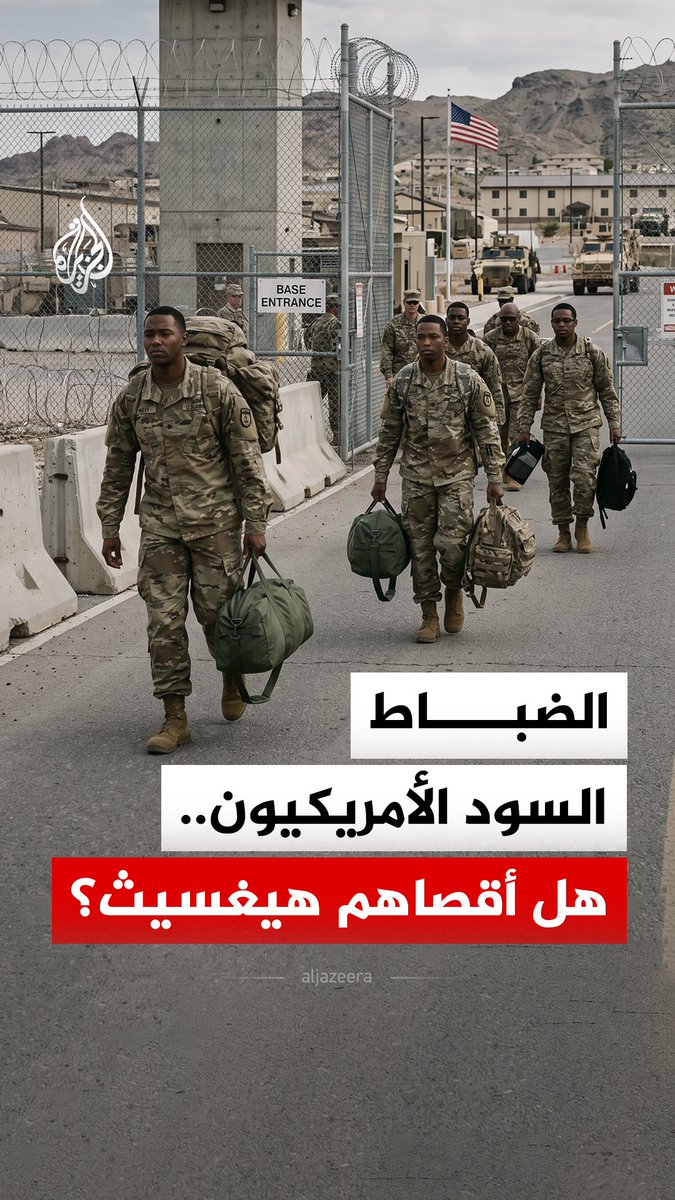 من صور أُزيلت من جدران البنتاغون إلى ضباط اختاروا المغادرة المبكرة.. اتهامات تلاحق وزير الحرب الأمريكي بإقصاء وتهميش السود في الجيش، ما التفاصيل؟ #الجزيرة_رقمي