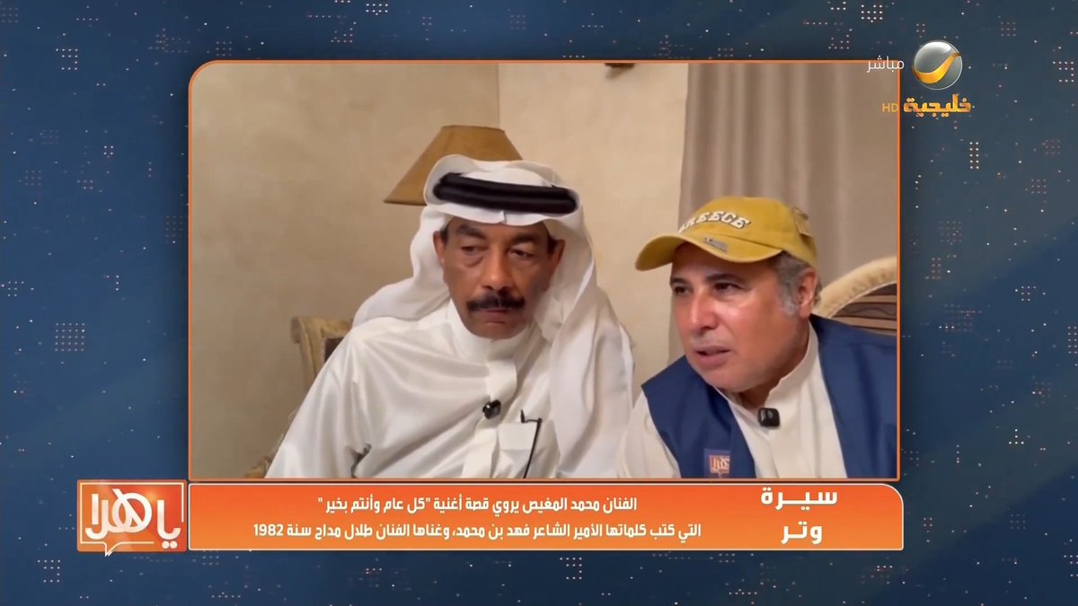 (سيرة وتر) .. الفنان محمد المغيص يروي قصة أغنية " كل عام و أنتم بخير" التي كتب كلماتها الأمير الشاعر فهد بن محمد، وغناها الفنان طلال مداح سنة 1982 محمد المغيص