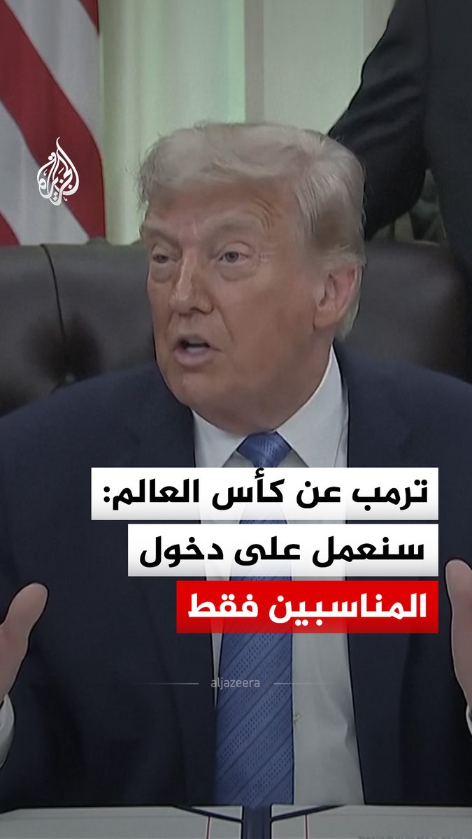 "لم يسبق لهم بيع تذاكر عند هذا الكم".. الرئيس الأمريكي دونالد ترمب يعتبر هذه النسخة من المونديال الأكثر نجاحا #فيديو #الجزيرة_مونديال26