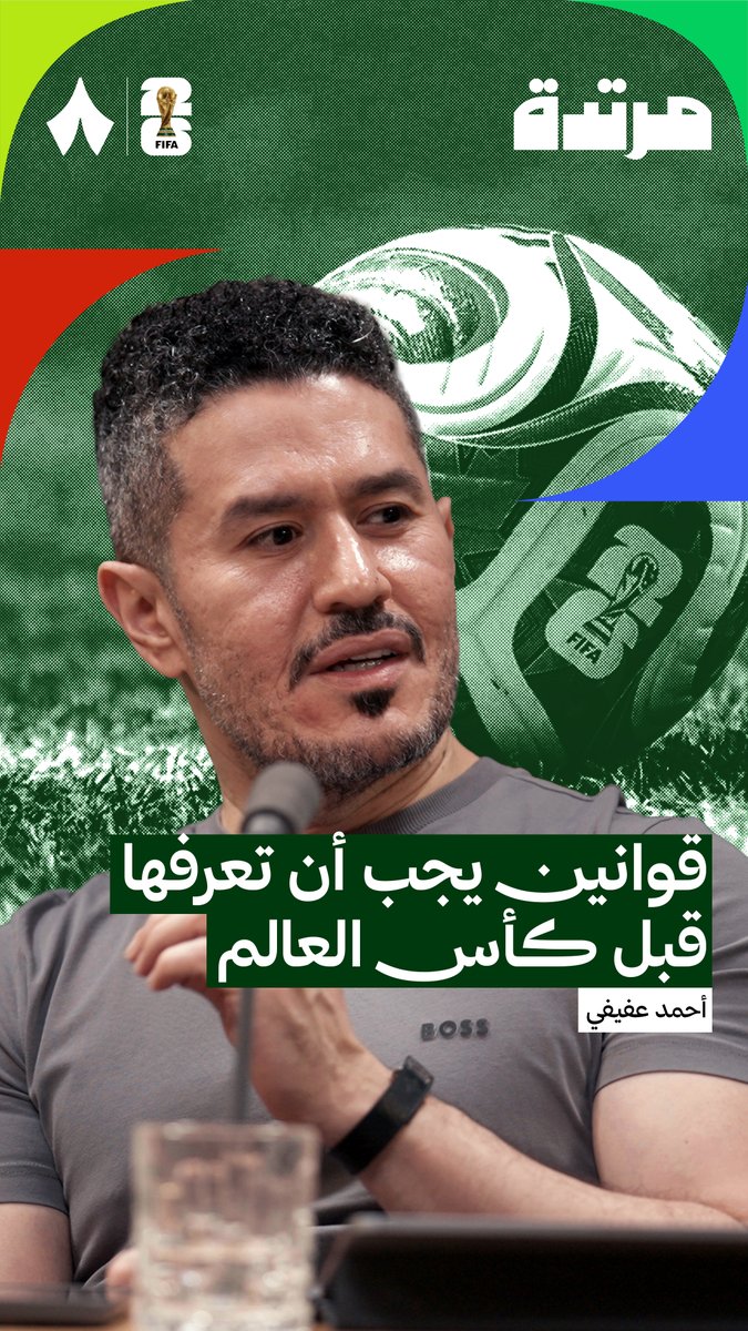قوانين جديدة في كأس العالم؟ ⚖️ يجيب عن ذلك أحمد عفيفي عفيفي - Afify في أحدث حلقات ⁧#بودكاست_مرتدة⁩ 🎙️